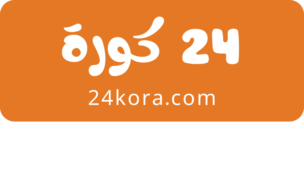 موقع كورة 24 | مشاهدة مباريات اليوم بث مباشر