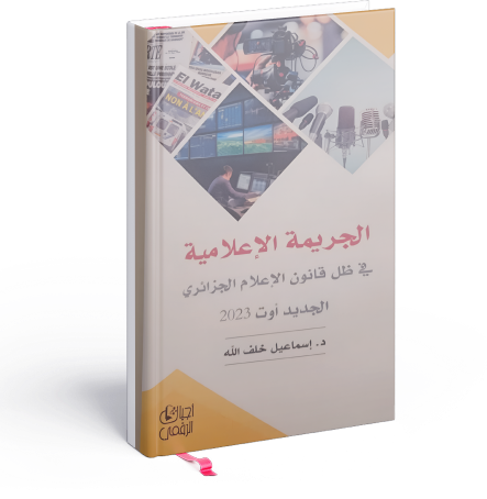 الجريمة الإعلامية في ظل قانون الإعلام الجزائري