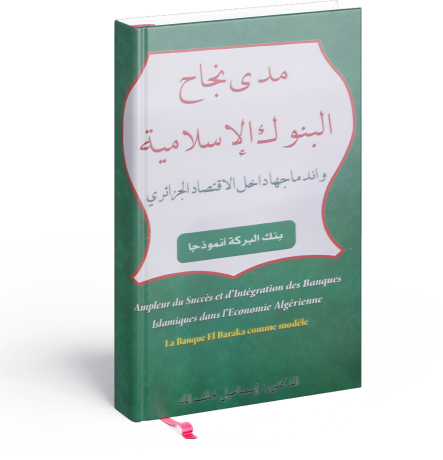 مدى نجاح البنوك الاسلامية واندماجها داخل الاقتصاد الجزائري