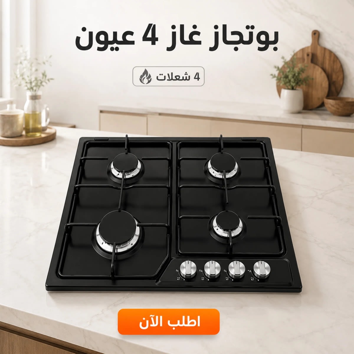 بوتاجاز Hafab رخام 4 عيون
