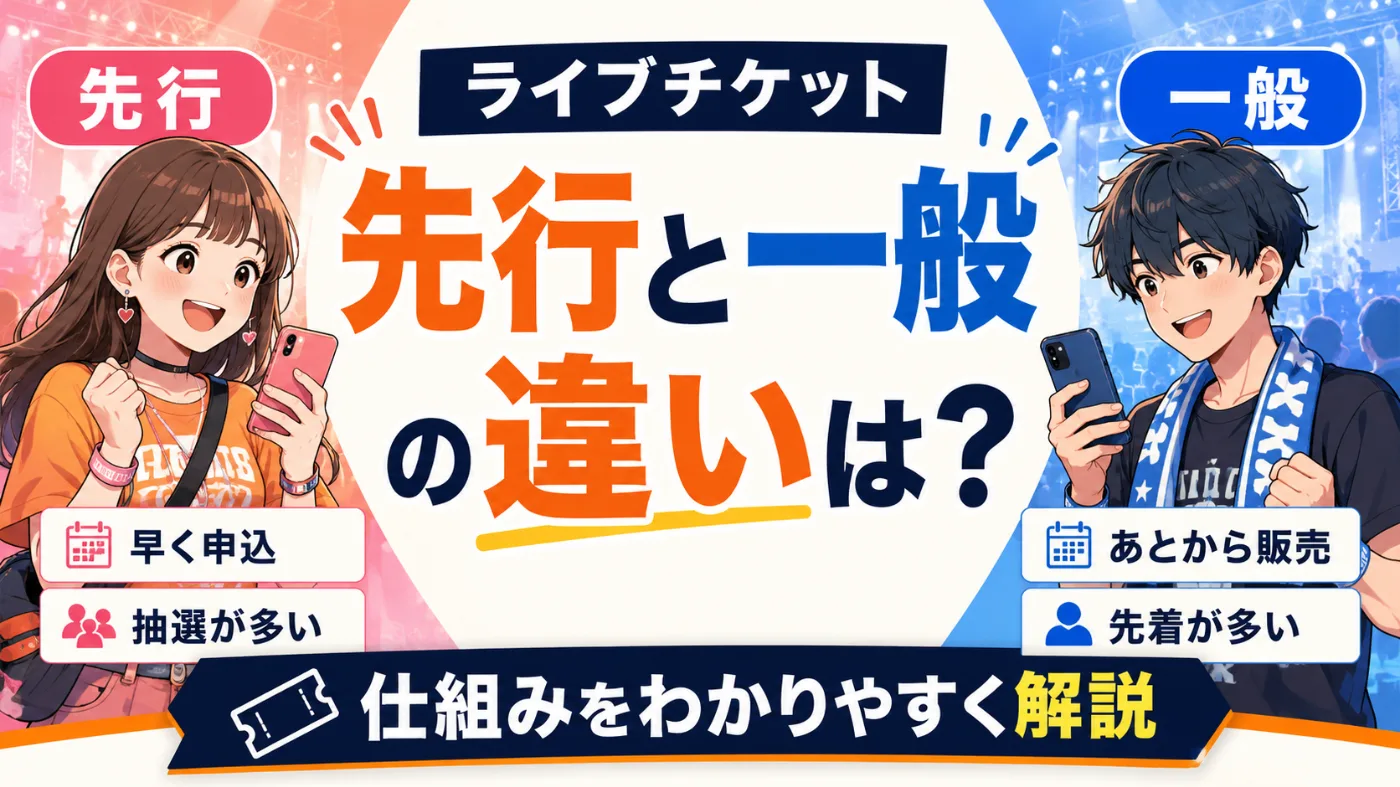 プレイガイド先行と一般 の違い