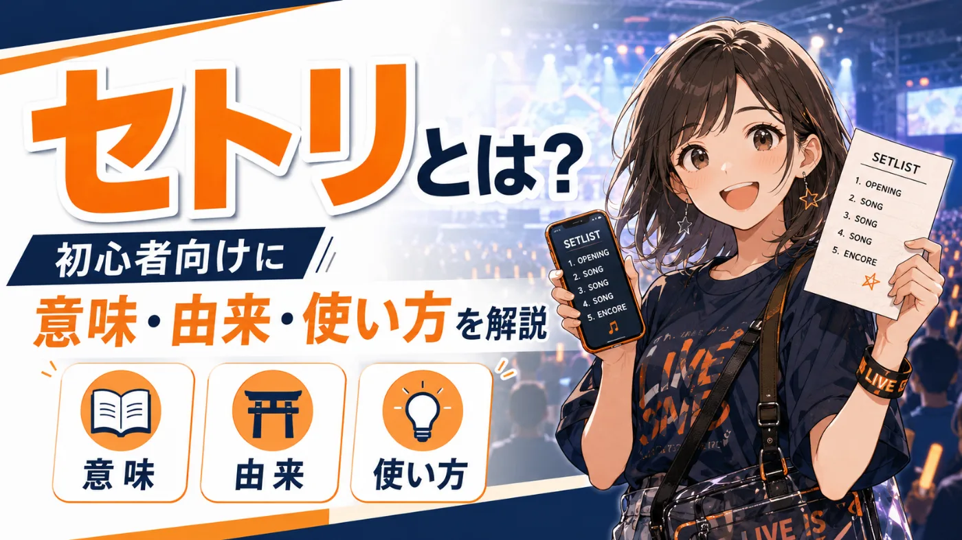 セトリ と は