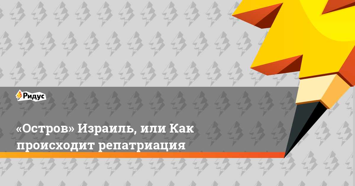 «Остров» Израиль, или Как происходит репатриация