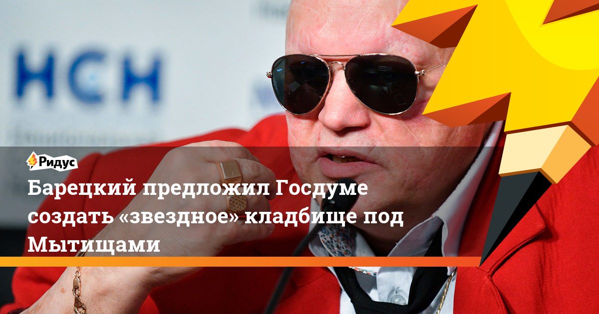 Барецкий предложил Госдуме создать «звездное» кладбище под Мытищами