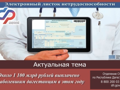 Около 1,1 миллиарда рублей было выплачено заболевшим дагестанцам в этом году