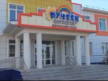 В Новолакском районе 1 сентября откроется новый детский сад «Ручеек»