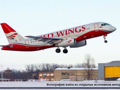 «Red Wings» открывает регулярные рейсы из аэропорта Махачкалы в Нижневартовск