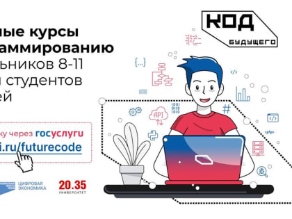 На «Госуслугах» стартовал приём на бесплатные курсы программирования «Код будущего»