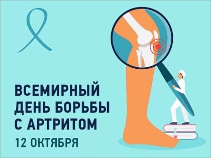 Всемирный день борьбы с артритом