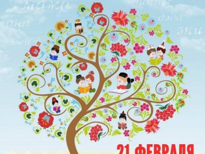 Поздравление с Международным днем родного языка