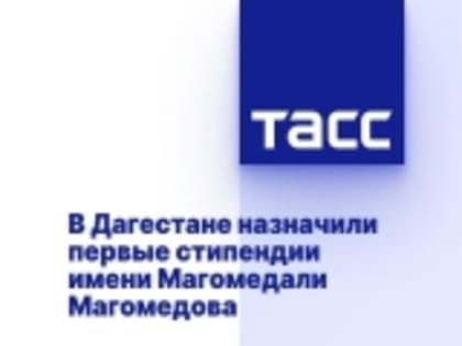 В Дагестане назначили первые стипендии имени Магомедали Магомедова