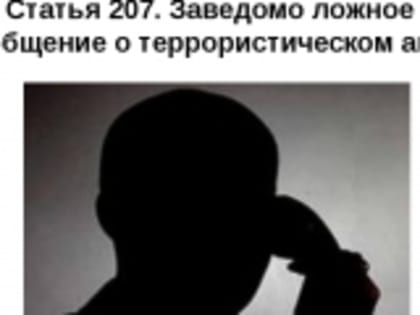 Ложные сообщения о готовящихся терактах