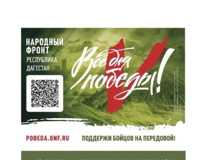 Чародинский район присоединился к благотворительному марафону в рамках акции «Всё для Победы!».