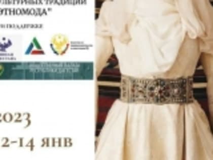 С 12 по 14 января в Дербенте пройдет фестиваль «Этномода»