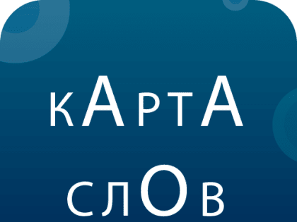 Дагестан присоединился к проекту "Карта слов"