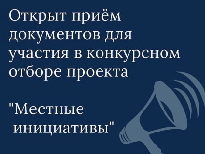 Стартовал прием заявок на участие в проекте «Местные инициативы»