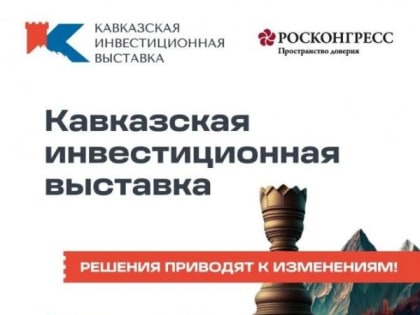 Дагестан подготовит стенд для первой Кавказской инвестиционной выставки