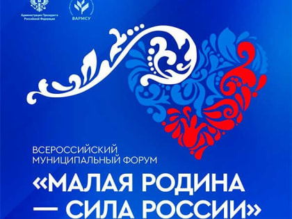 Делегация Цунтинского района принимает участие в форуме «Малая Родина — сила России»