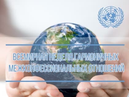 Миннац РД организует мероприятия в рамках Всемирной недели гармоничных межконфессиональных отношений