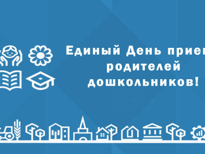 В Махачкале состоится Единый день приема родителей дошкольников
