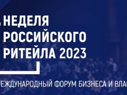 НЕДЕЛЯ РОССИЙСКОГО РИТЕЙЛА