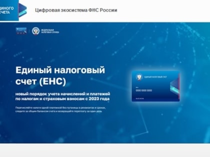 Единый налоговый счет (ЕНС) – это виртуальный кошелек налогоплательщика