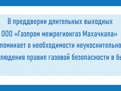 Соблюдайте меры газовой безопасности   