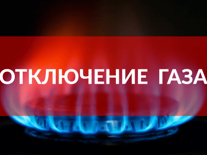 Отключение газа в Махачкале: важная информация для жителей