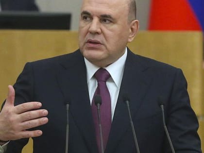Началось второе премьерство Михаила Мишустина