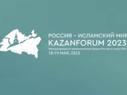 Дагестанская делегация примет участие в международном экономическом форуме в Казани