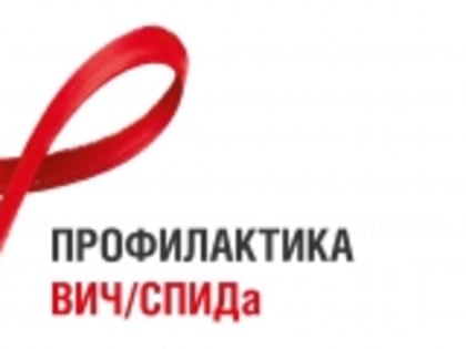 Профилактика ВИЧ-инфекции