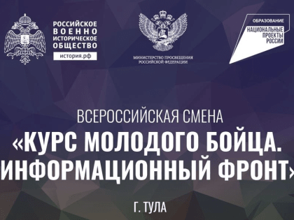 Всероссийская смена «Курс молодого бойца. Информационный фронт»