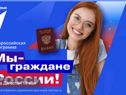 Всероссийская акция - "Мы граждане России"