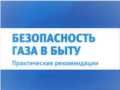 Обращаем внимание на опасность угарного газа