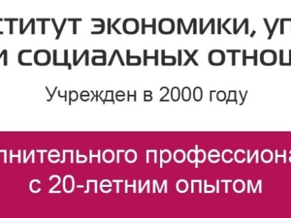 Институт экономики приглашает на дистанционное обучение «Социально-экономическое развитие регионов РФ в 2023 году: стратегия пространственного развития, планирование и прогнозирова