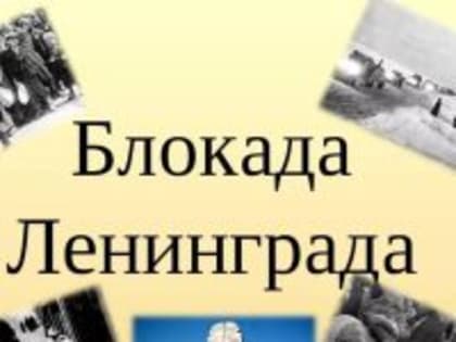 В Дахадаевском районе проходят цикл мероприятий, посвящённых блокаде Ленинграда