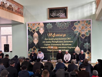 Казбековцы приняли участие в ифтаре, организованном главой РД Сергеем Меликовым