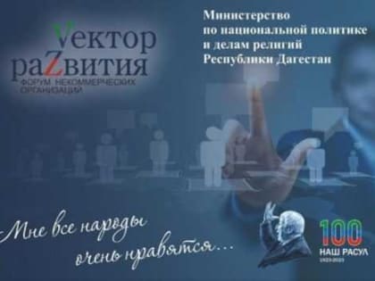 В Дагестане стартовал форум некоммерческих организаций «Vектор раZвития»