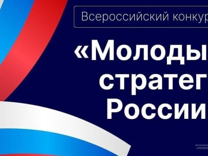 Всероссийский конкурс «Молодые стратеги России»