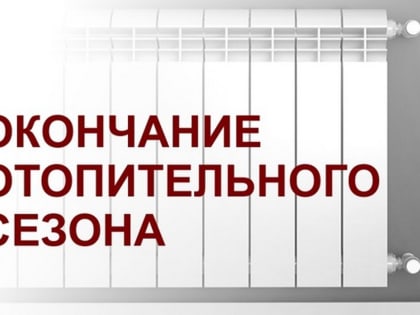 В Казбековском районе объявили конец отопительного сезона 2022-2023 годов
