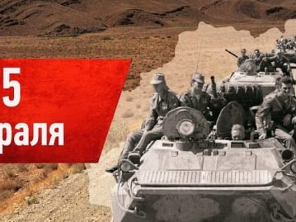 В Каспийске отметили 36-ю годовщину вывода советских войск из Афганистана