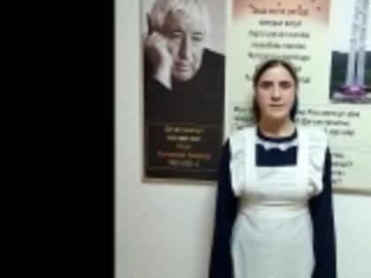 Ученица 9-го класса Читлинской школы Марям Магомедова прочитала стихотворение Расула Гамзатова «Цадастан»