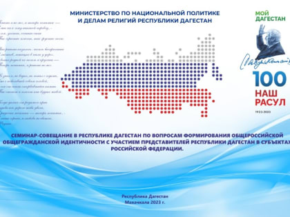 В Дагестане пройдет семинар-совещание с представителями Республики Дагестан и представителями Правительства Республики Дагестан в субъектах Российской Федерации