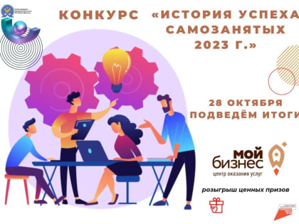 В Дагестане продолжается прием заявок на участие в конкурсе «История успеха самозанятых-2023»