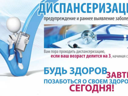Диспансеризация взрослого населения