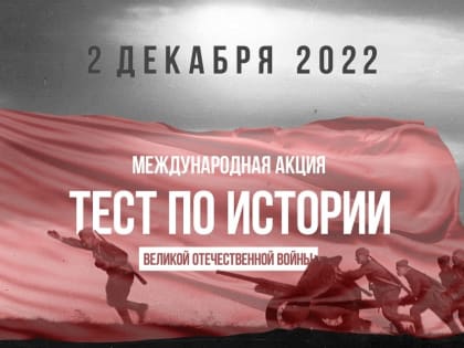 Дагестанцев приглашают пройти тест по истории Великой Отечественной войны