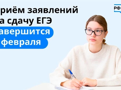 1 февраля завершается прием заявлений на участие в ЕГЭ 2023 года!