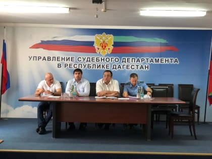 Семинар-совещание с председателями районных (городских) судов и работниками аппарата судов