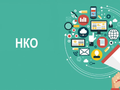 Информация о зарегистрированных некоммерческих организациях