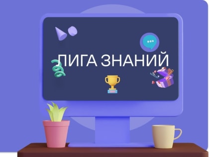 Прошла вторая отборочная игра третьего тура первого сезона интеллектуальной викторины «Лига Знаний»